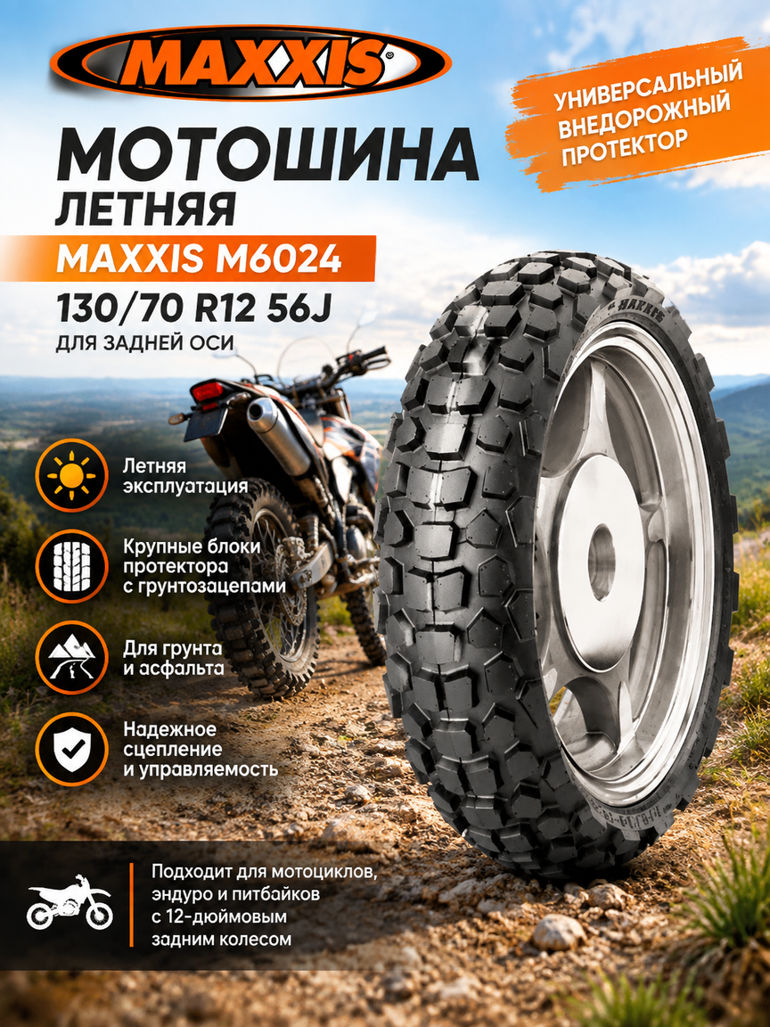 Летняя мотошина 130/70 R12 56J для задней оси, универсальный внедорожный протектор