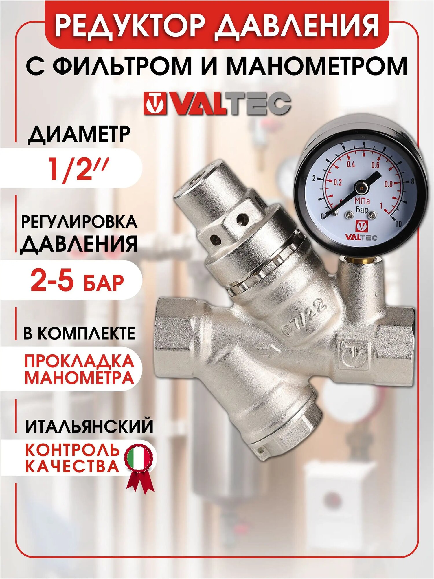 Редуктор давления 1/2" 2-5 бар с фильтром Valtec VT.082. N