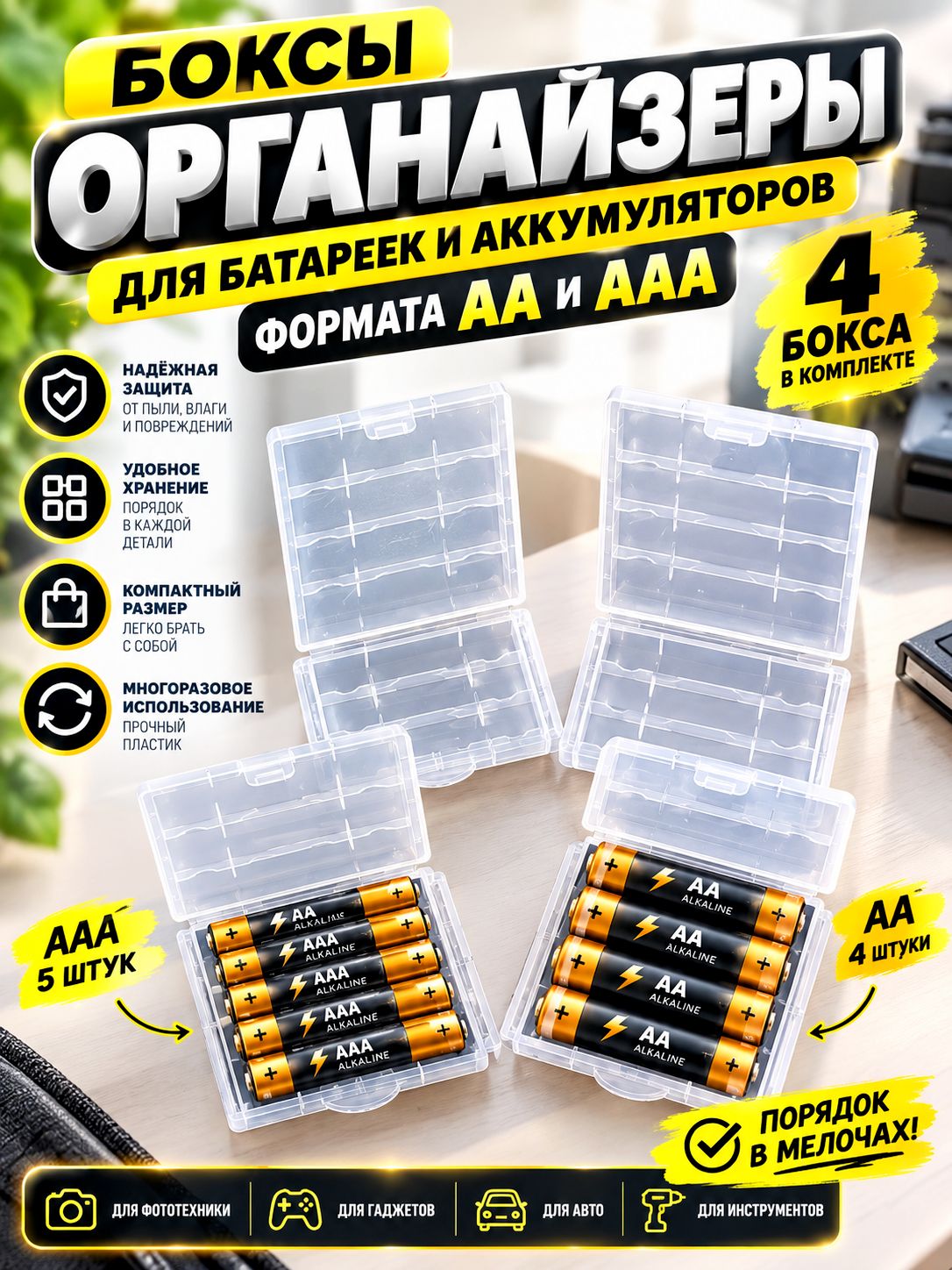 Боксы Органайзеры для батареек и аккумуляторов формата AA и AAA, 4 бокса в комплекте