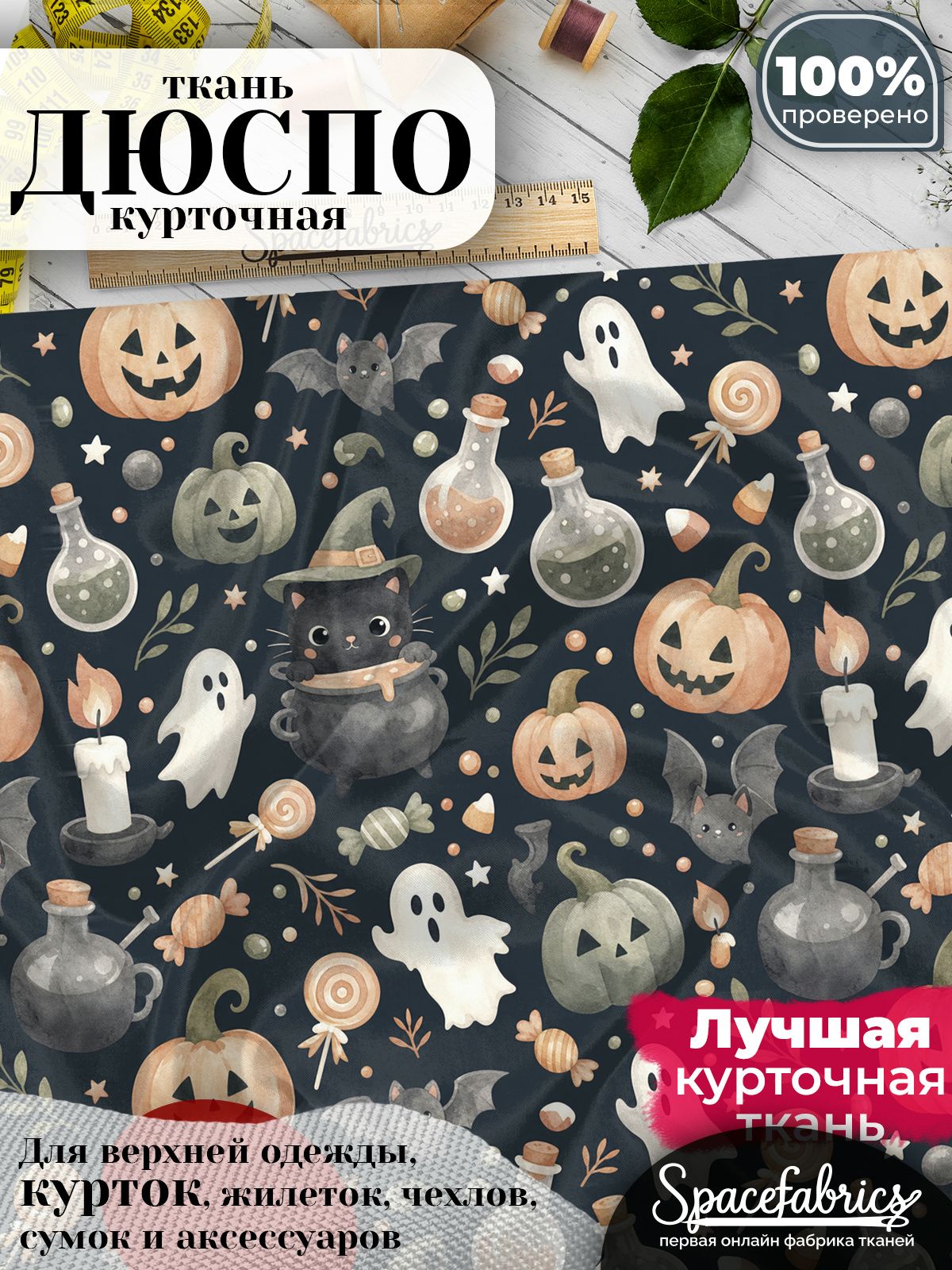 Ткань для шитья Дюспо 240T WR PU Milky, курточная плащевая, водоотталкивающая, отрез 147х100 см, с принтом Хэллоуин (1х1,47 м)