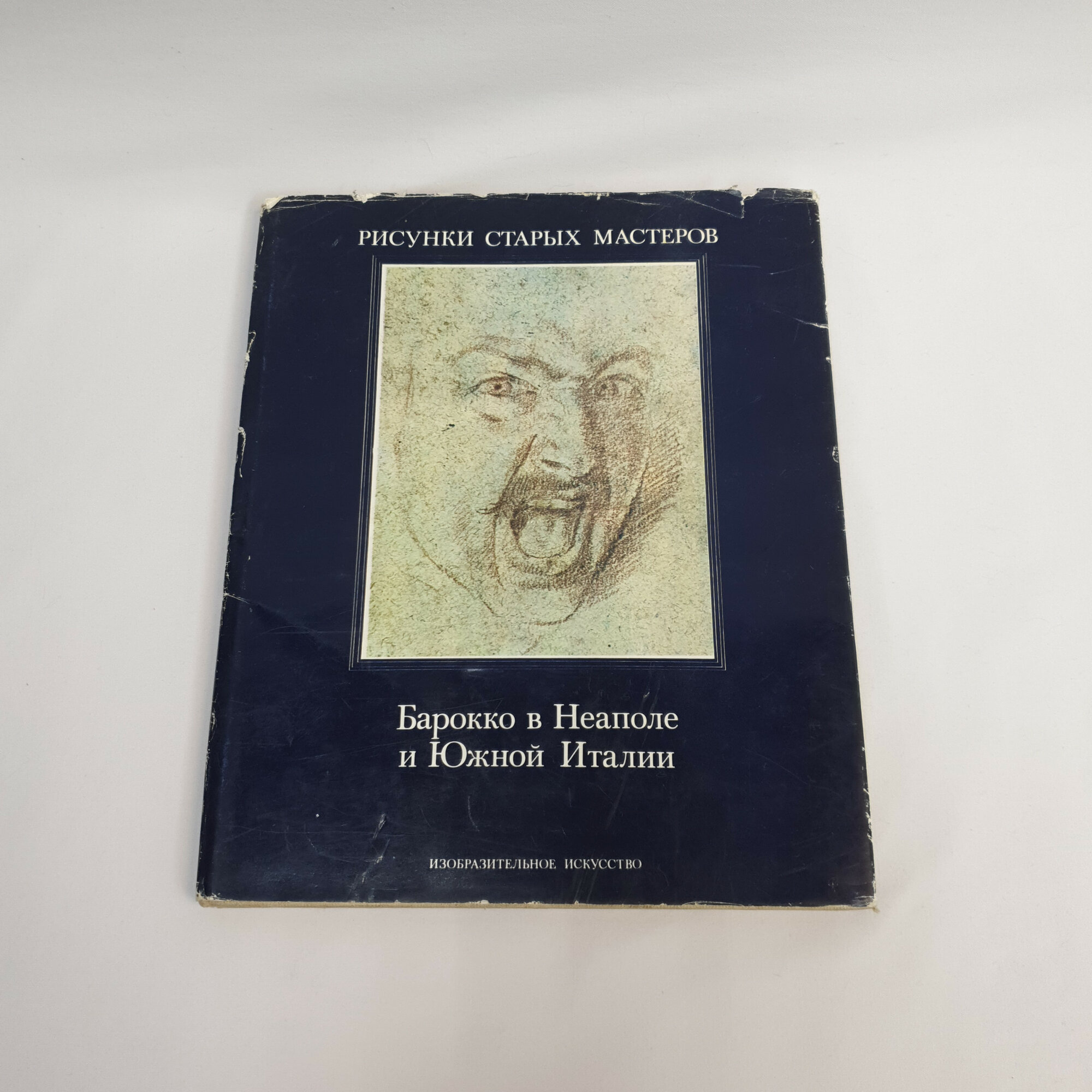 Вальтер Фиштум. Барокко в Неаполе и Южной Италии. Книга СССР об изобразительном искусстве