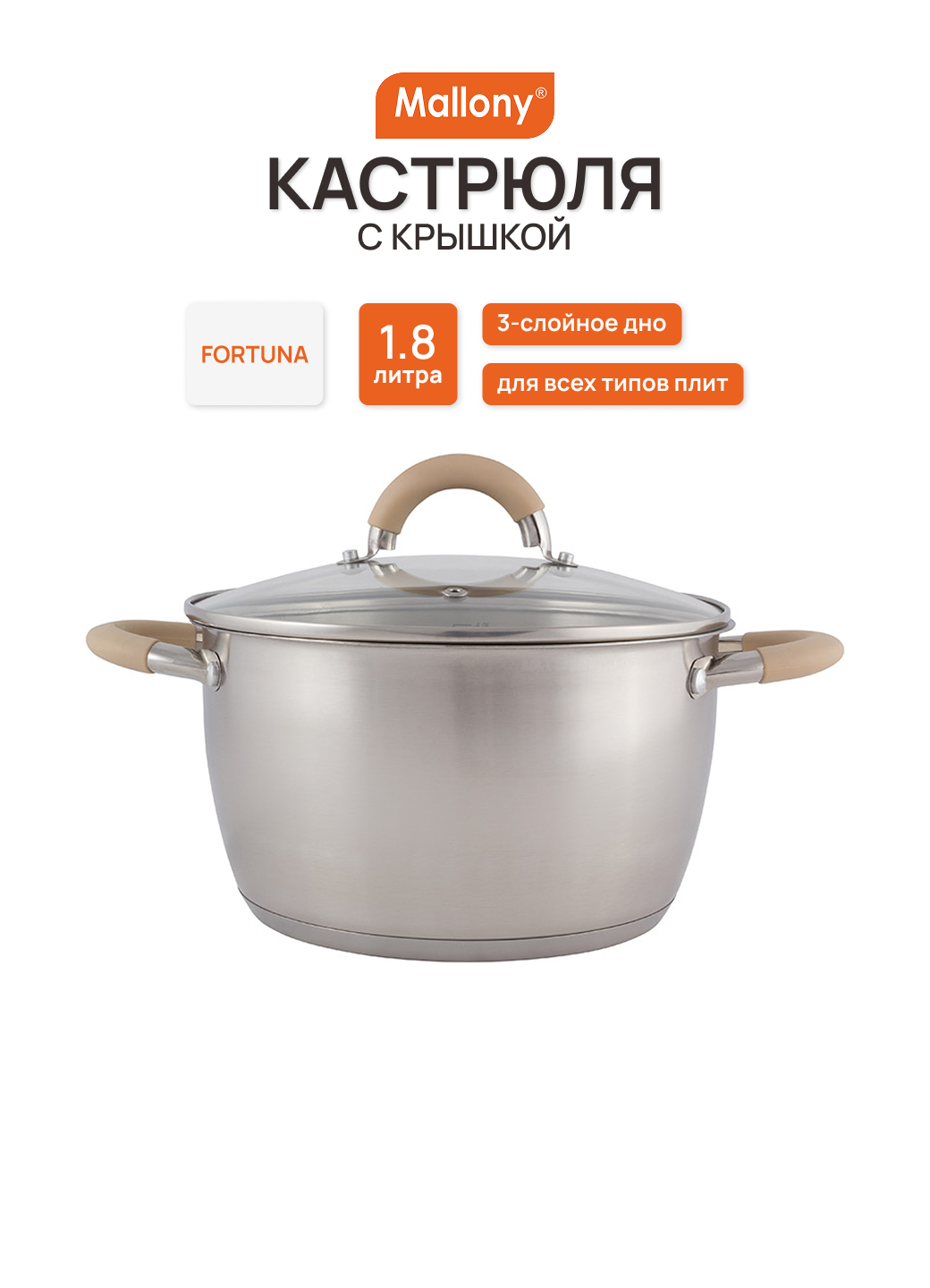 Кастрюля 1,8 л MALLONY Fortuna 007217, нерж. сталь, матовая полировка
