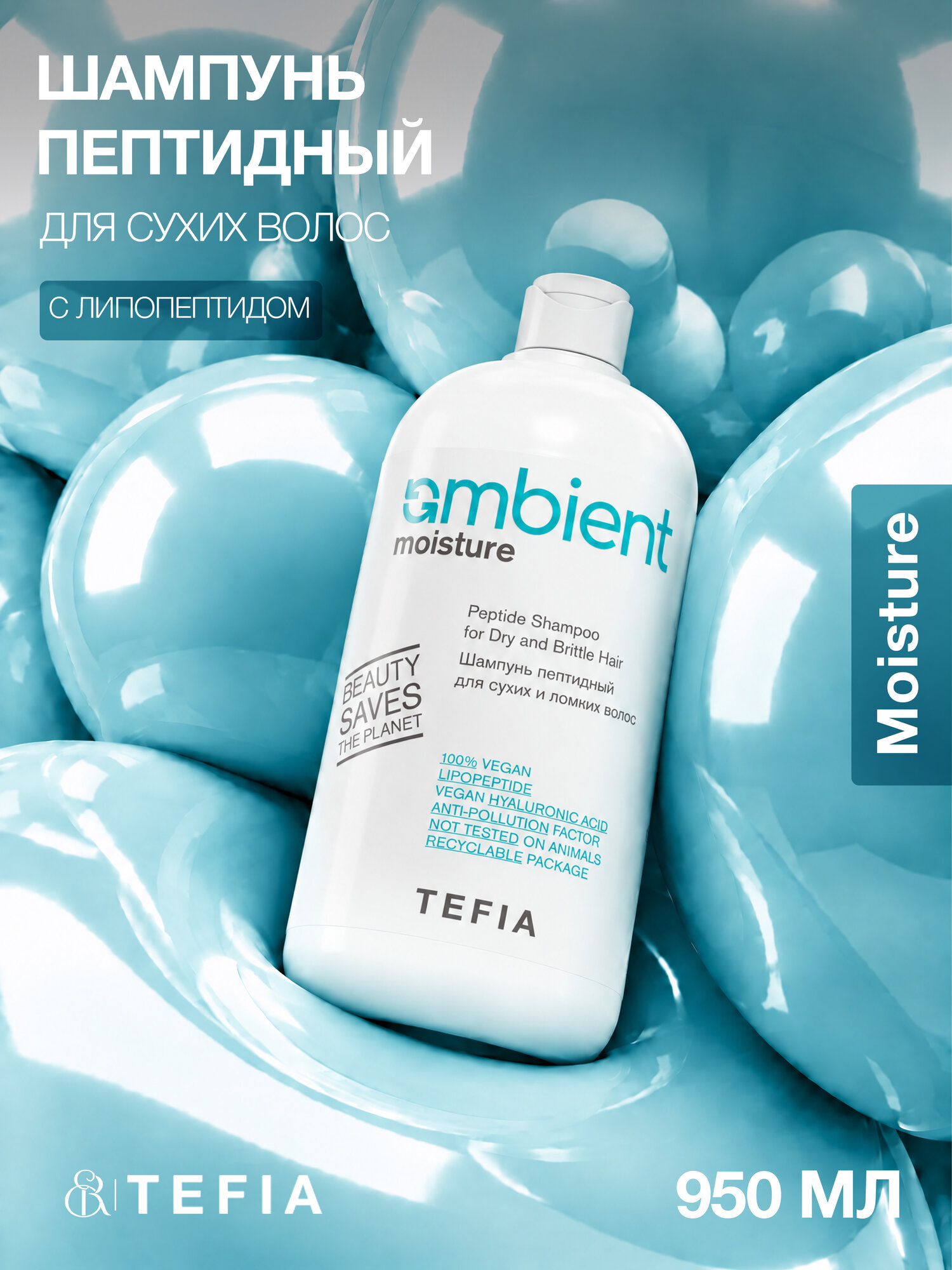 TEFIA / AMBIENT Moisture — Пептидный шампунь для сухих волос, 950 мл