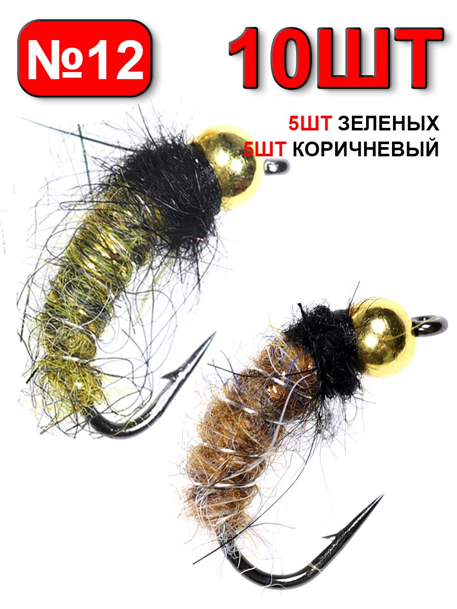 10шт Мушки для рыбалки, размер №12, на форель и хариуса