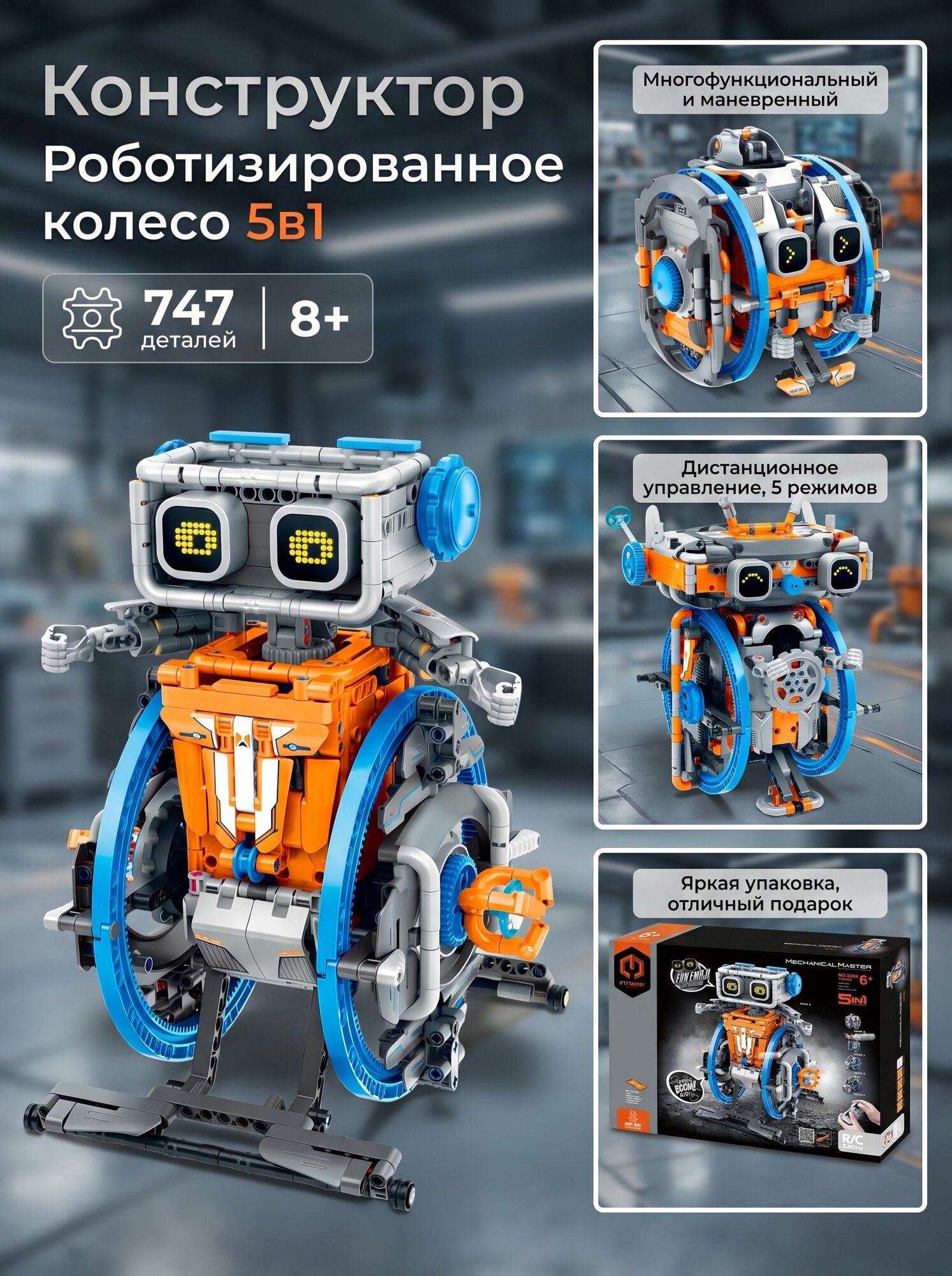 Конструктор iM.Master 8064 "Роботизированное колесо" 5в1 на р/у, 747 деталей