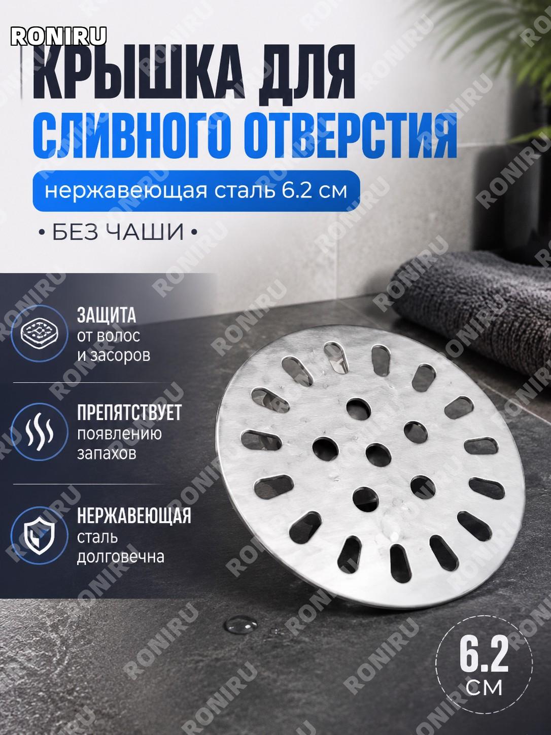 Крышка для трапа слива 6,2 см без чаши, нержавеющая сталь, круглая накладка для слива ванной и санузла от волос