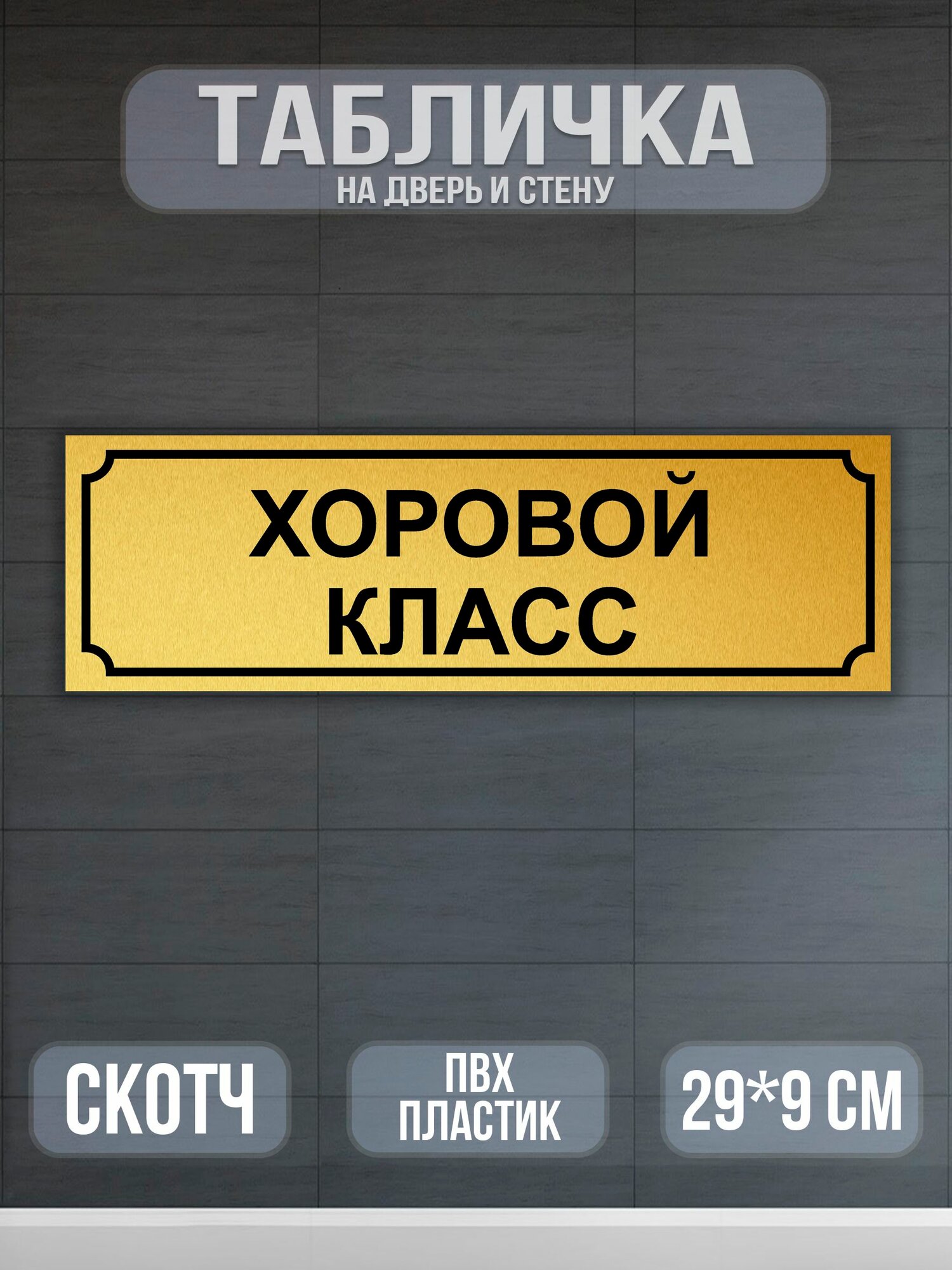 Табличка Хоровой Класс на дверь