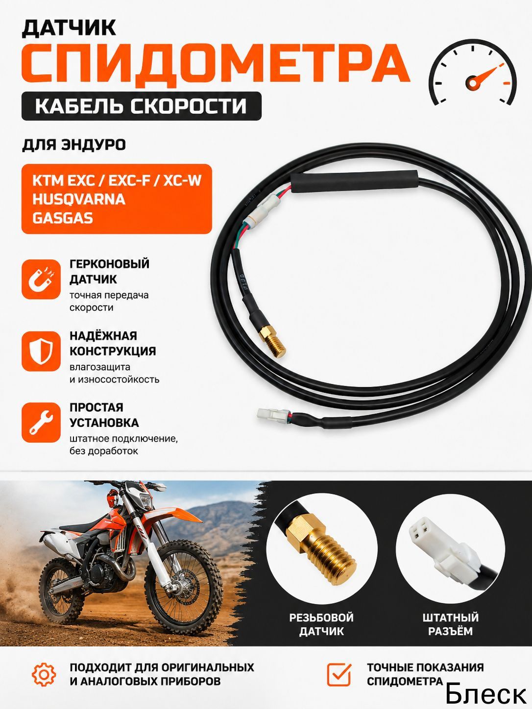 Датчик спидометра (кабель скорости) для эндуро KTM EXC, EXC-F, XC-W, Husqvarna, GasGas (провод датчика скорости