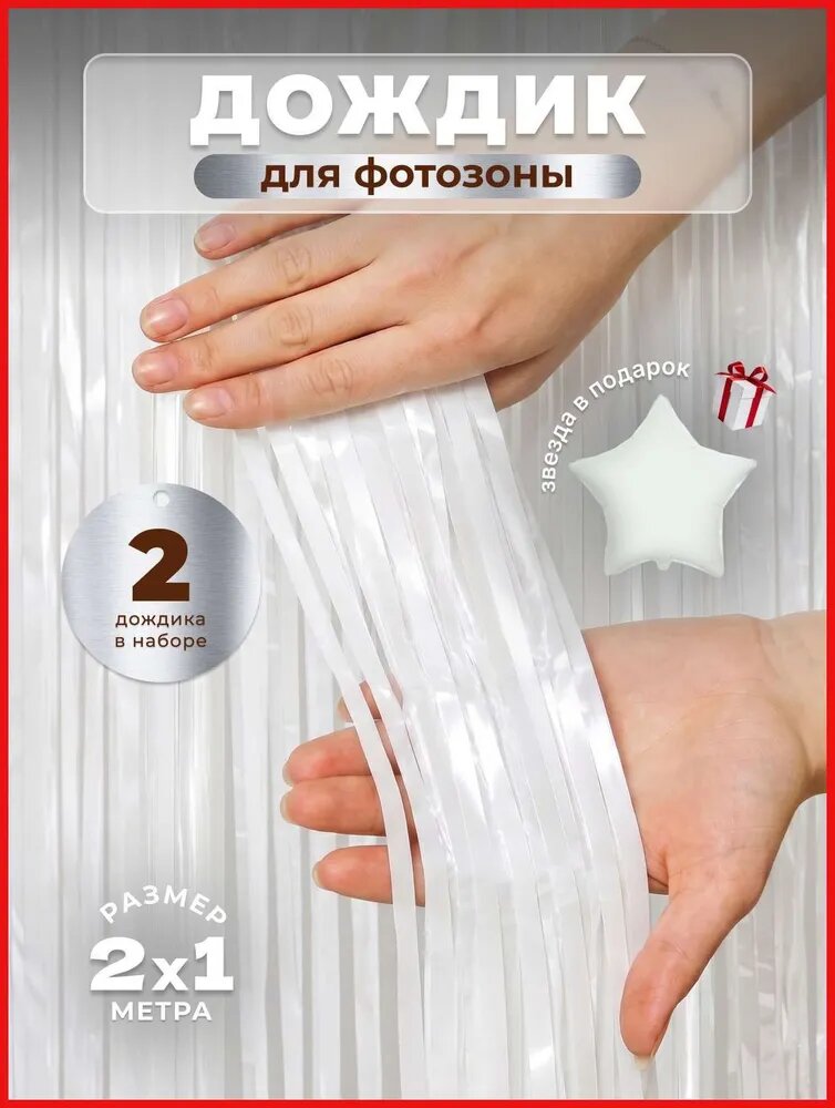 Дождик 200 см белый 2 шт