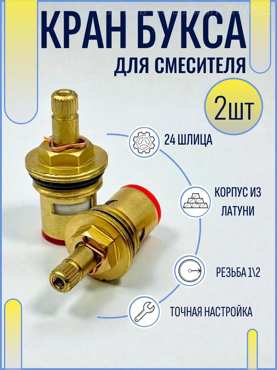 Кран-букса для смесителя 24 шлица / керамическая (2-шт)керамическая, 2 шт, для замены изношенного картриджа, надёжная работа, 2 штуки.