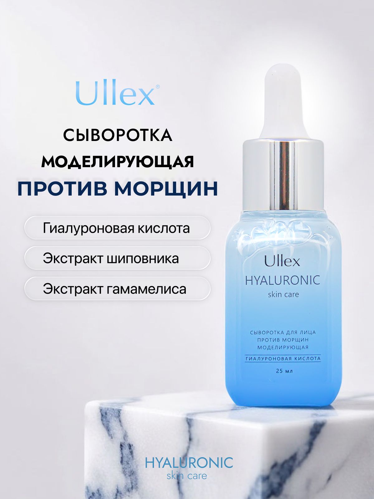 Сыворотка для лица антивозрастная Ullex Hyaluronic с гиалуроновой кислотой. Увлажняющая, омолаживающая, от морщин. Улекс, 25 мл