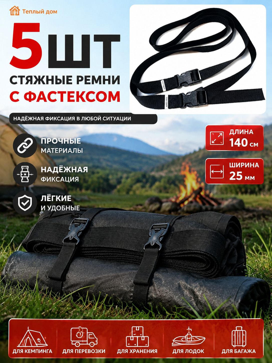 Стропа крепежная нейлон 25 мм, длина 140 см с надежным фастексом, 5 штуки в наборе для кемпинга и авто