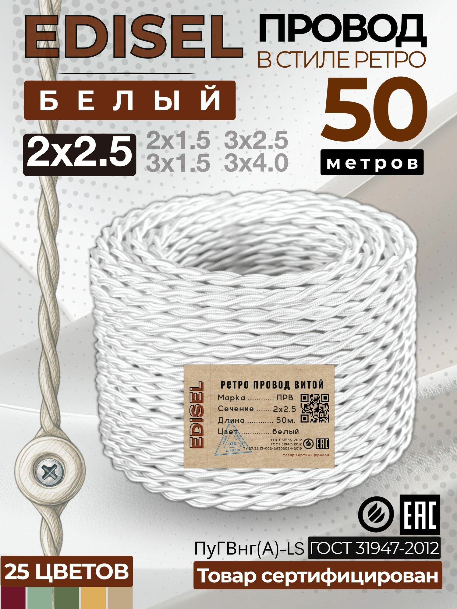 Ретро проводка, витой провод, EDISEL ПРВ 2х2,5 ГОСТ, Белый, 50 м