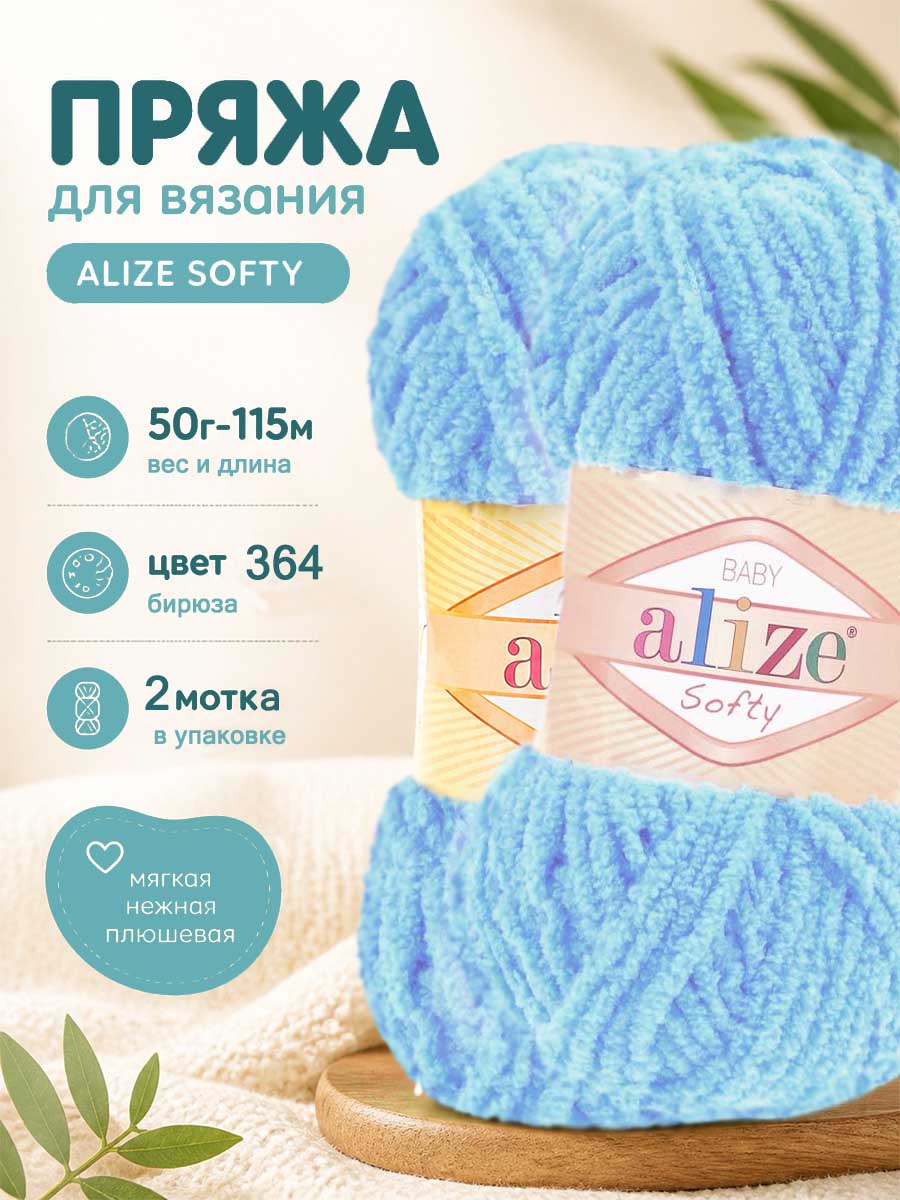 Пряжа ALIZE Softy 364 бирюза, 2 мотка по 50 грамм 115 метров