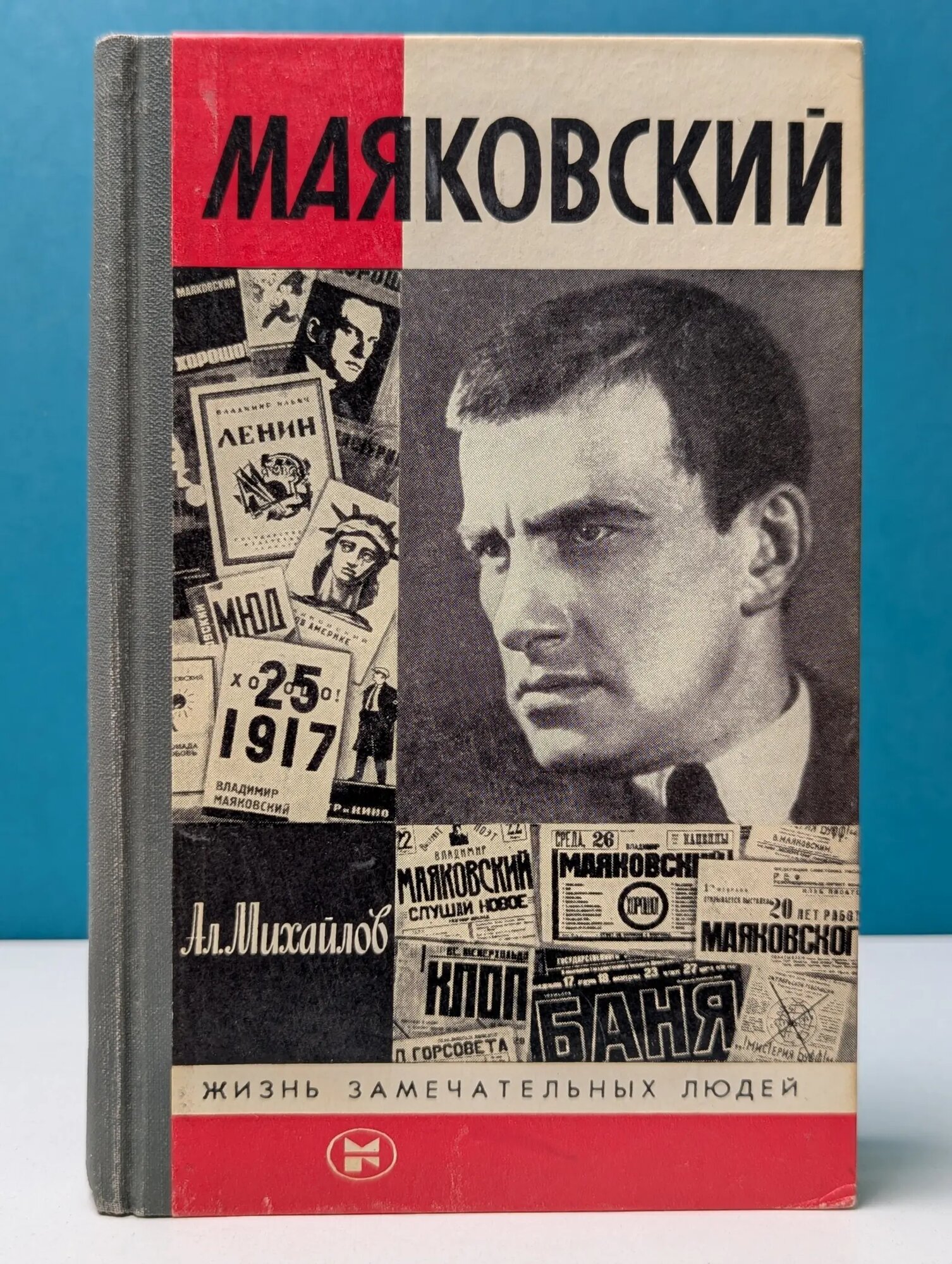 Жизнь замечательных людей. Маяковский Михайлов Александр Алексеевич 1988
