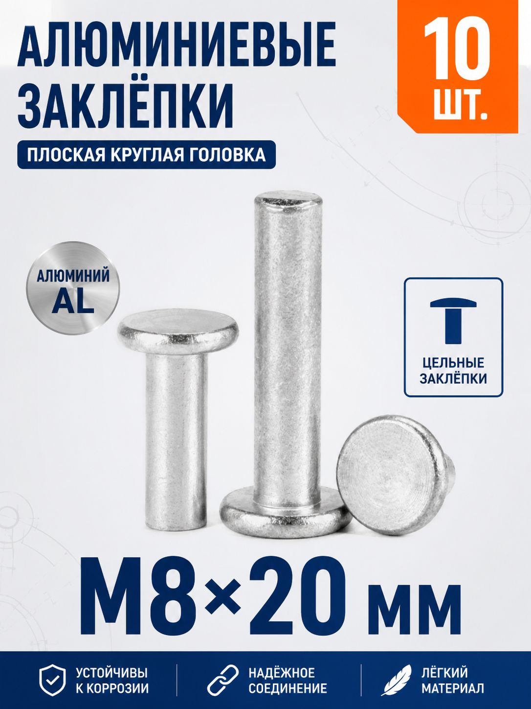 Заклепка 8 x 20 мм 10 шт.