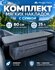 Комплект мягких накладок на сиденье с сумкой Оксфорд Ripstop 81 см, графит