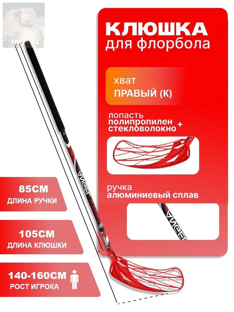 Клюшка для флорбола, Правый хват , длина: 85 см