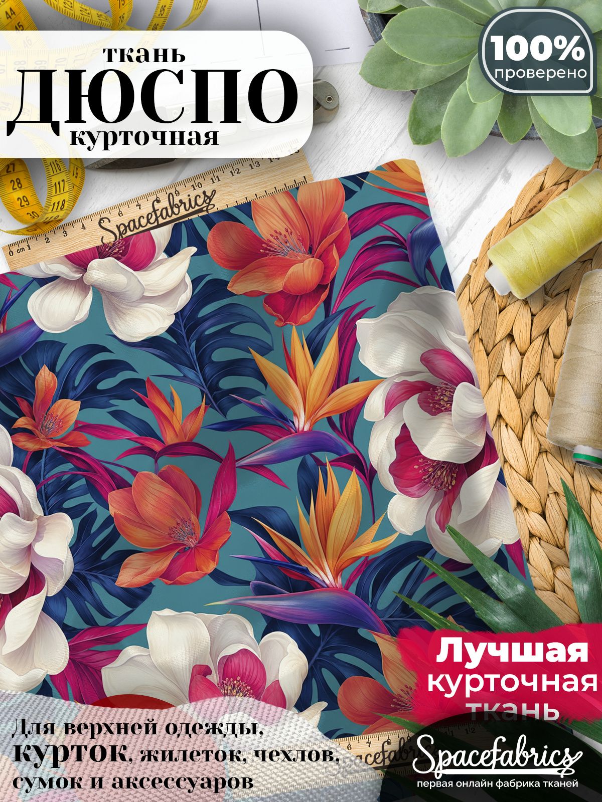 Ткань для шитья Дюспо 240T WR PU Milky, курточная плащевая, водоотталкивающая, отрез 147х100 см, с принтом Магнолии и стрелиции (1х1,47 м)