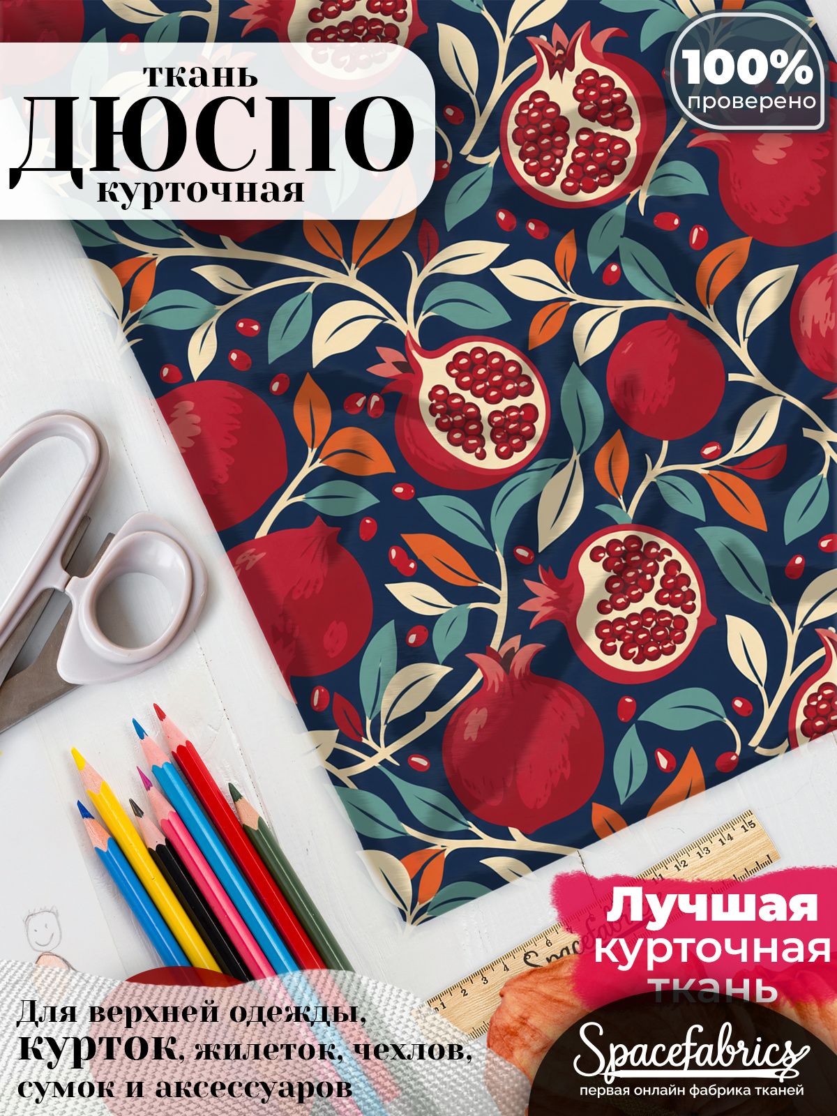 Плащевая ткань Дюспо 240T Milky WR PU, курточная, для шитья и творчества, 85 г/м2, отрез 147х100 см, с принтом Гранаты