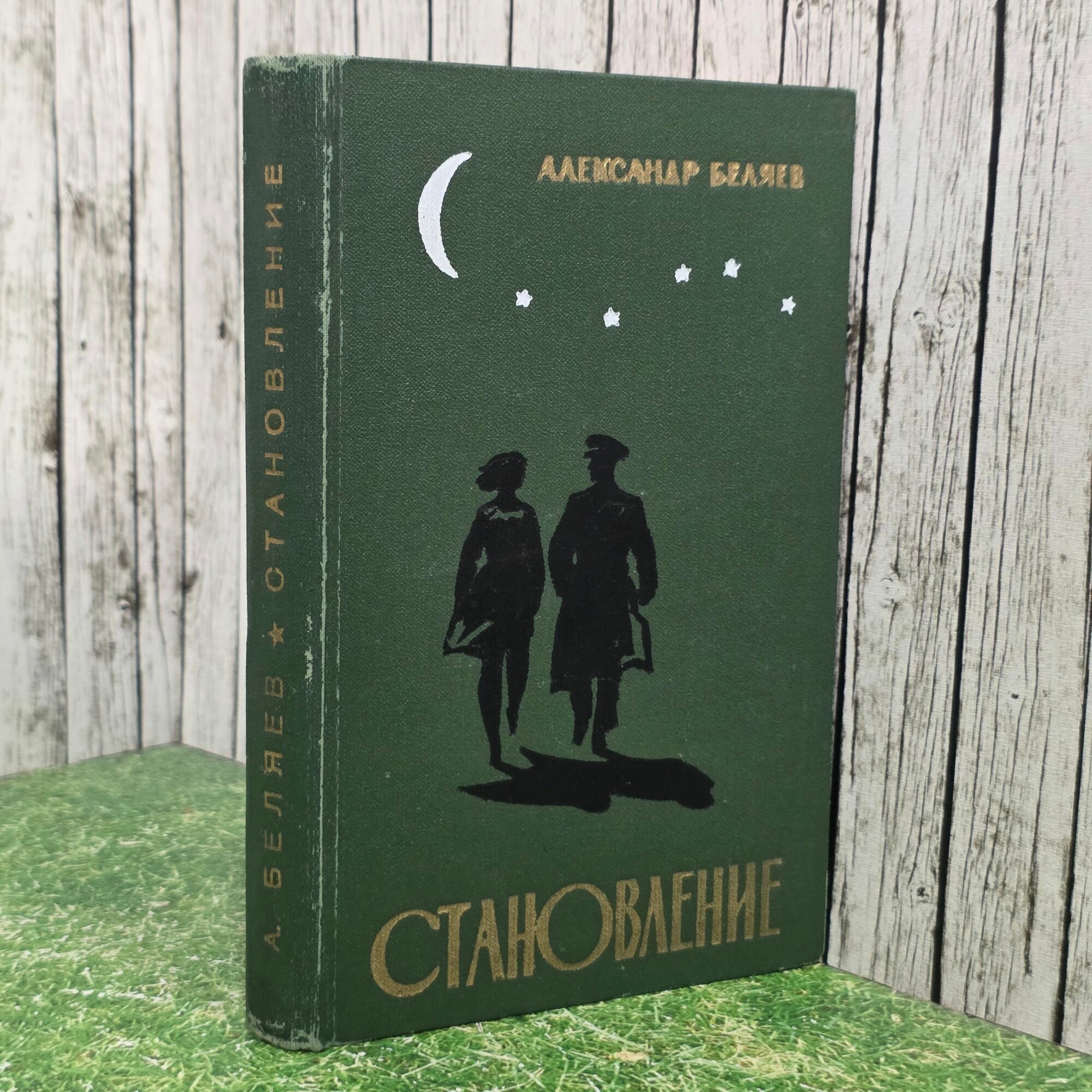 Книга "Становление"