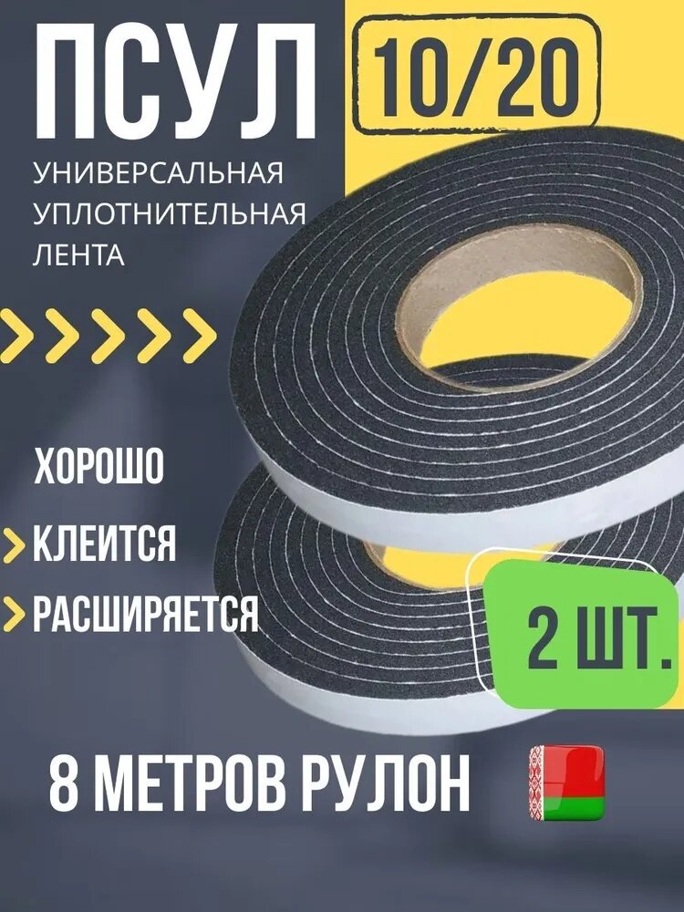 Предварительно сжатая уплотнительная лента ПСУЛ 10/20 мм, 8 метров, утеплитель самоклеящийся