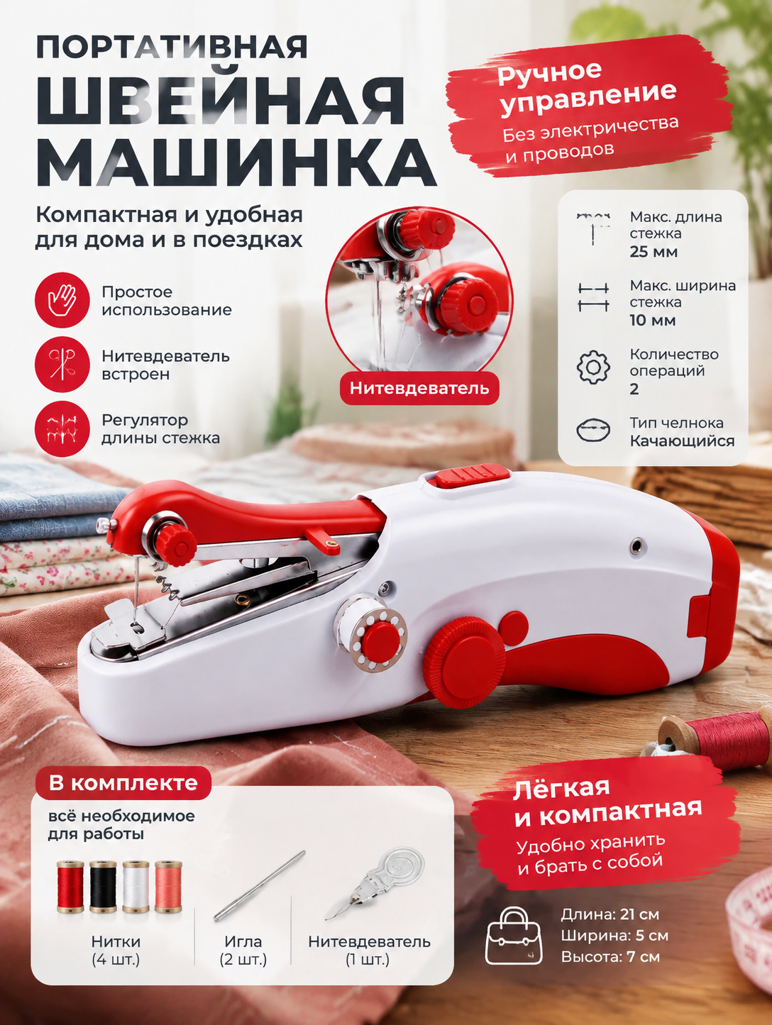 Компактная швейная машина с ручным управлением и нитевдевателем