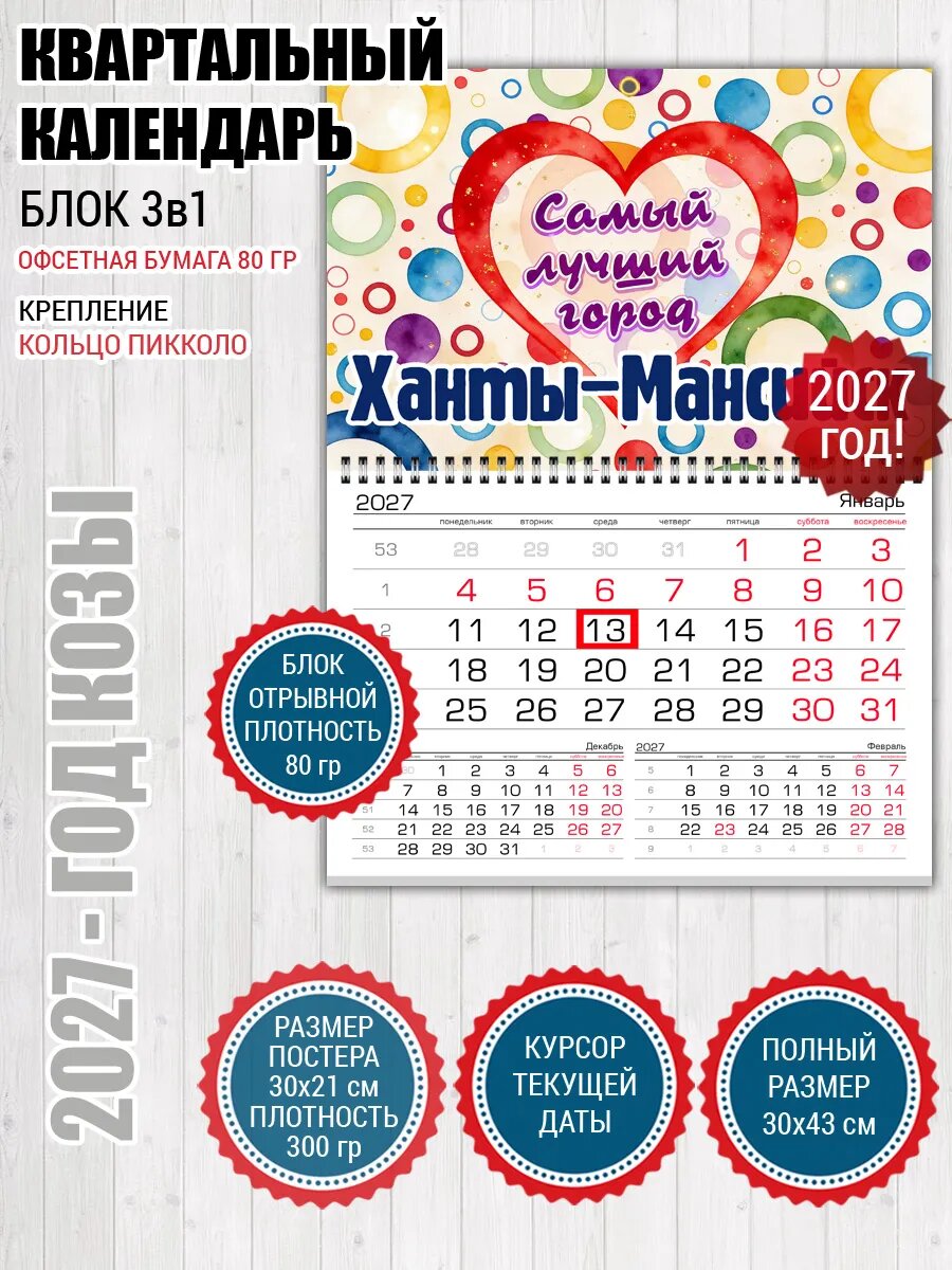 Квартальный календарь Ханты-Мансийск
