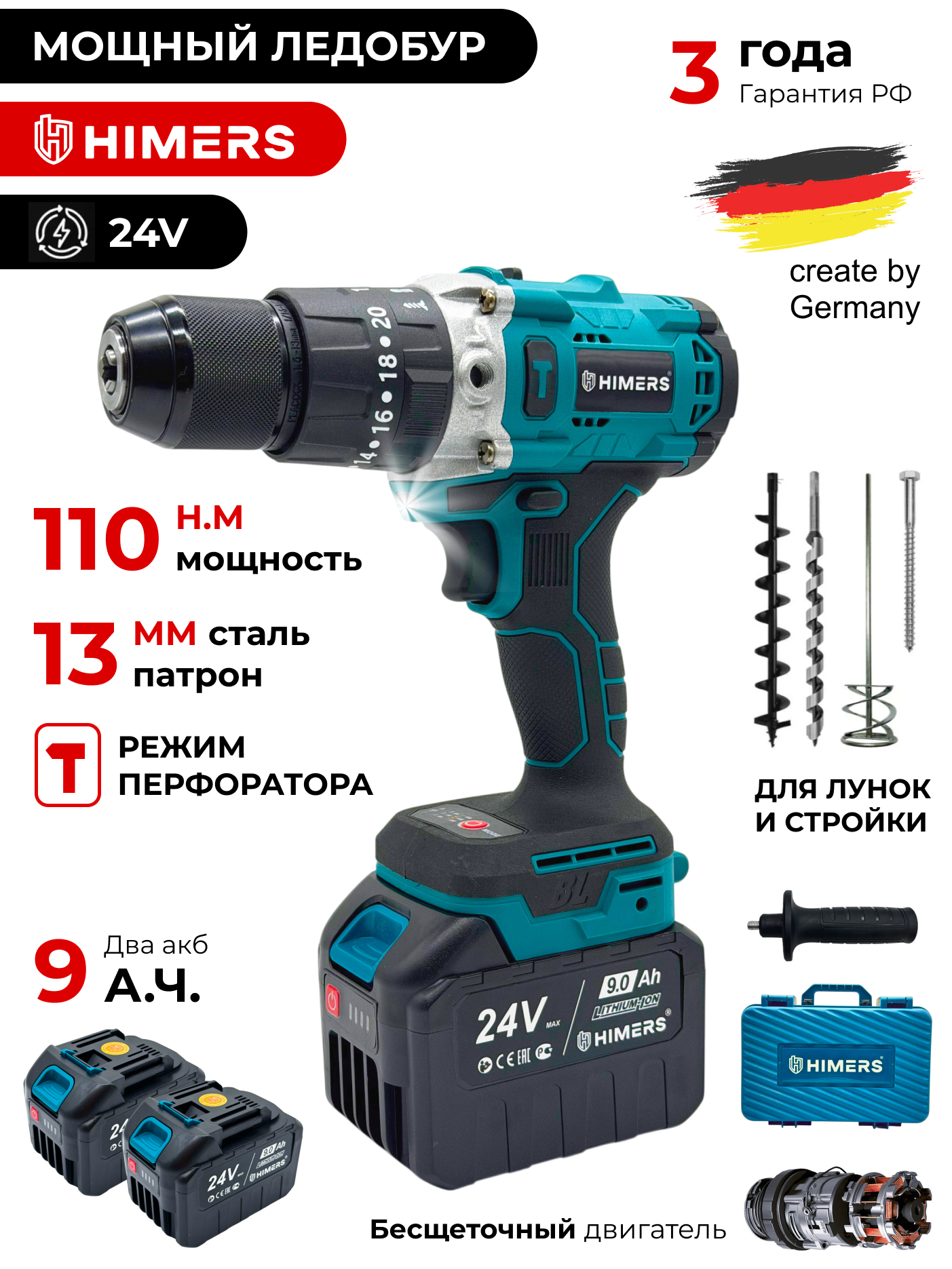 Ледоруб Бесщеточный шуруповерт HIMERS DF110B-BL аккумуляторный 24V, 2 АКБ по 9 А. ч, 110 Н. м, Кейс / для сверления, закручивания 24в ледобур