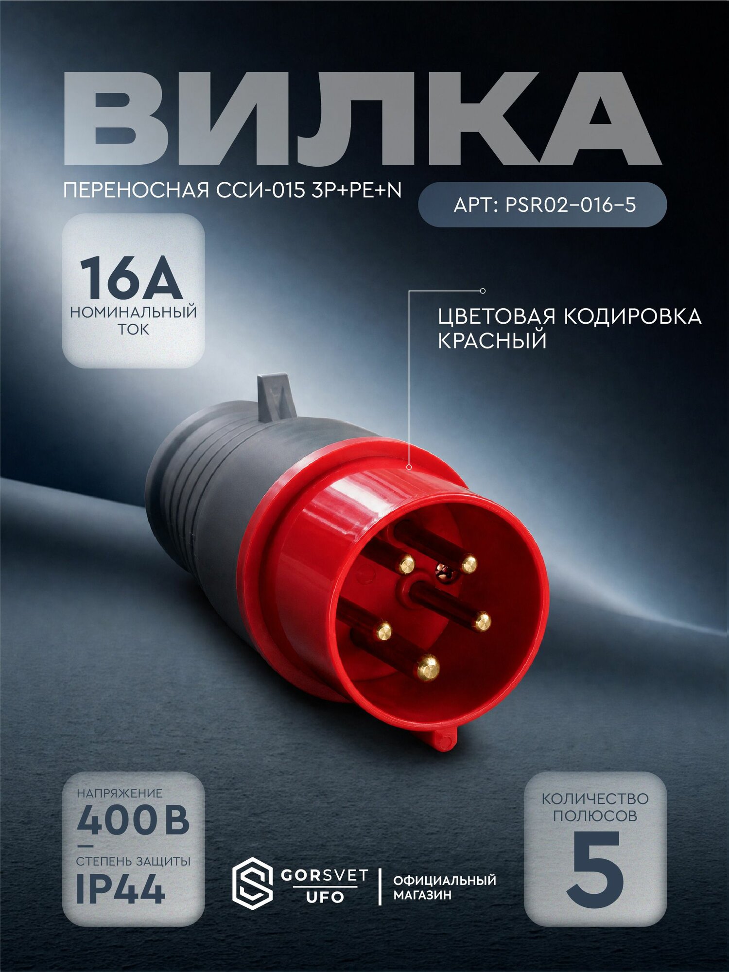 Вилка переносная ССИ-015 3Р+РЕ+N 16А 380-415В IP44 IEK