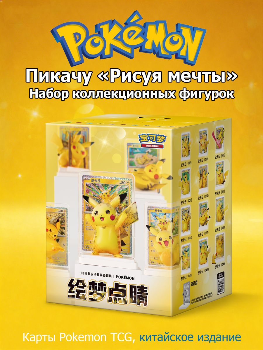 Pokemon: Пикачу Рисуя мечты, Набор коллекционных фигурок vol.4, 30thC (китайский версия)