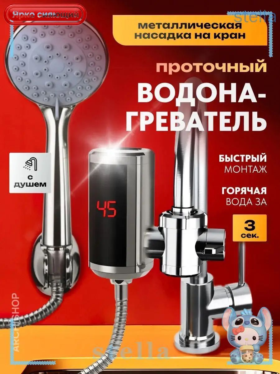 Водонагреватель проточный / Проточный водонагреватель с душем на кран