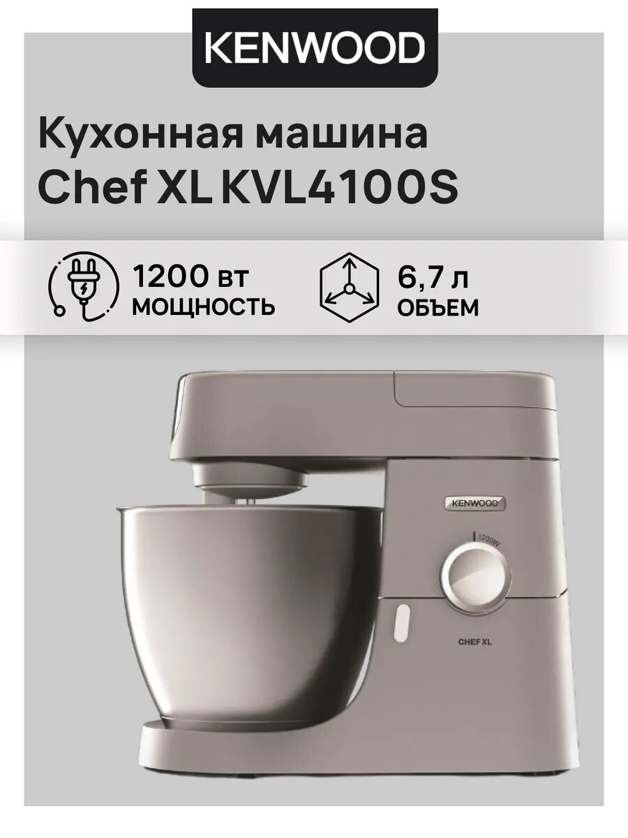 Кухонная машина Kenwood Chef XL KVL 4100S (Арт: 0W20011150 )