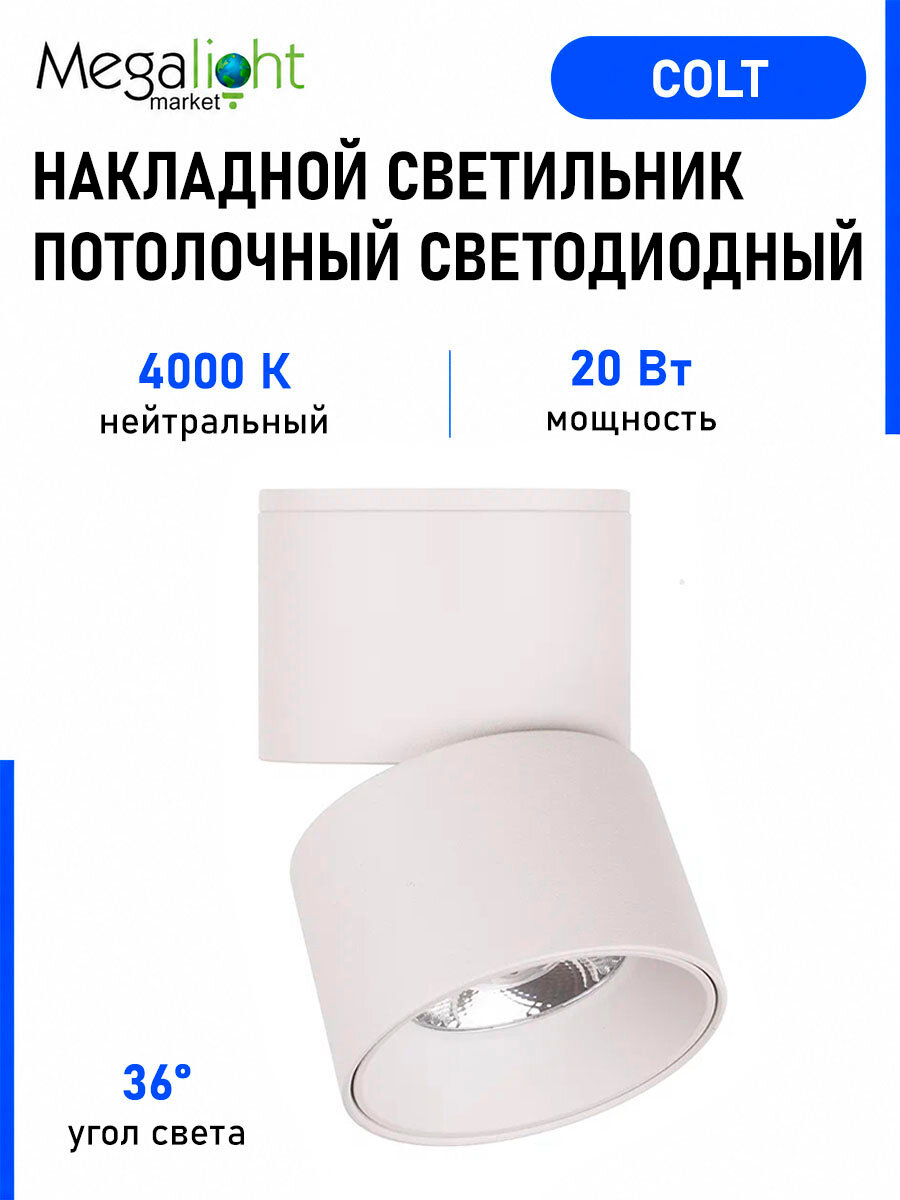 Накладной светодиодный потолочный светильник Megalight COLT, 20 Вт, 4000 К, 36°, CRI85, белый