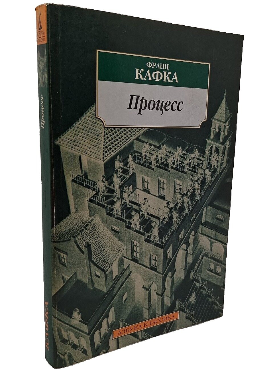 Процесс. Кафка Франц. Азбука. 2003. Мягкая обложка. 320 стр