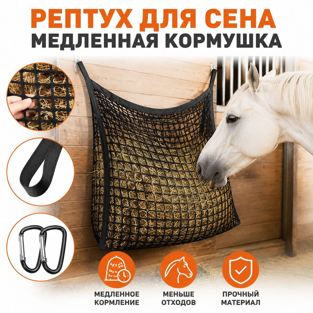 Рептух для сена медленная кормушка большая 160x100см с карабинами для лошадей и овец сетка-кормушка