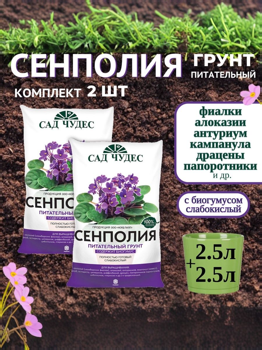 5 л. Грунт Сенполия Сад Чудес 2 уп по 2,5 л. Земля для растений садовых и комнатных (сенполия, алоказия, антуриум, папоротник, драцена и др.), почва для рассады