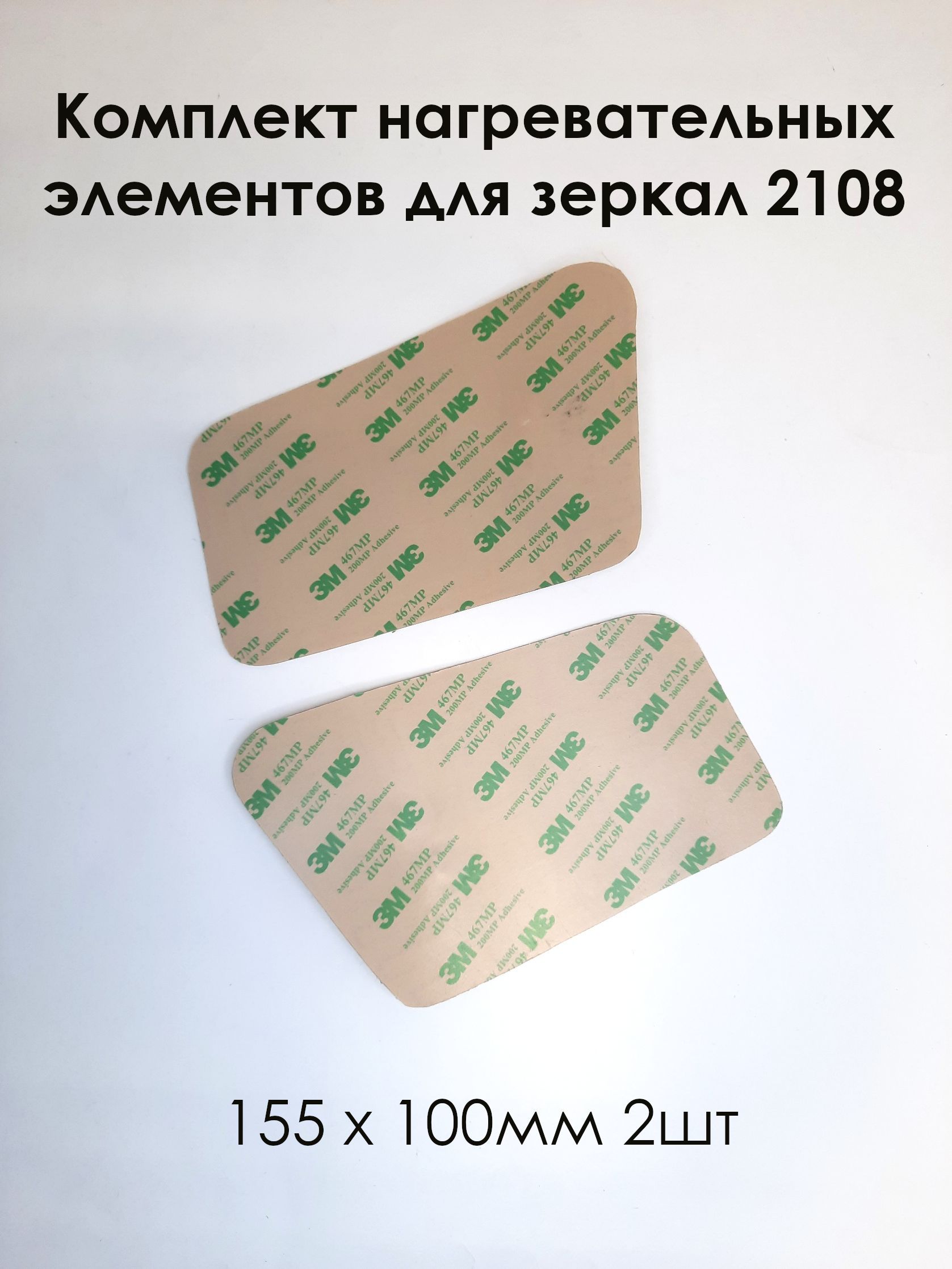 Комплект нагревательных элементов для зеркал 2108 (плата обогрева) 155 х 100 (2шт)