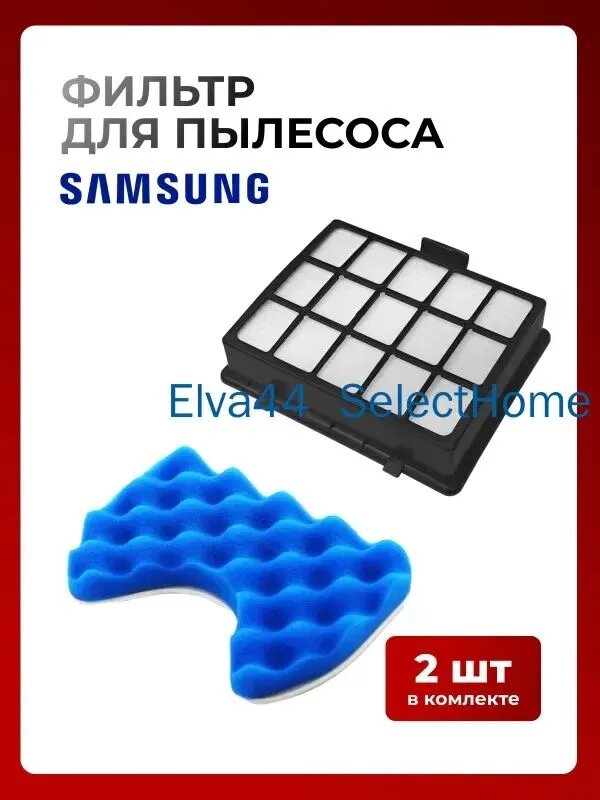 Набор фильтр для пылесоса Samsung Самсунг SC6573, SC6570, SC6560, DJ97-01159A.