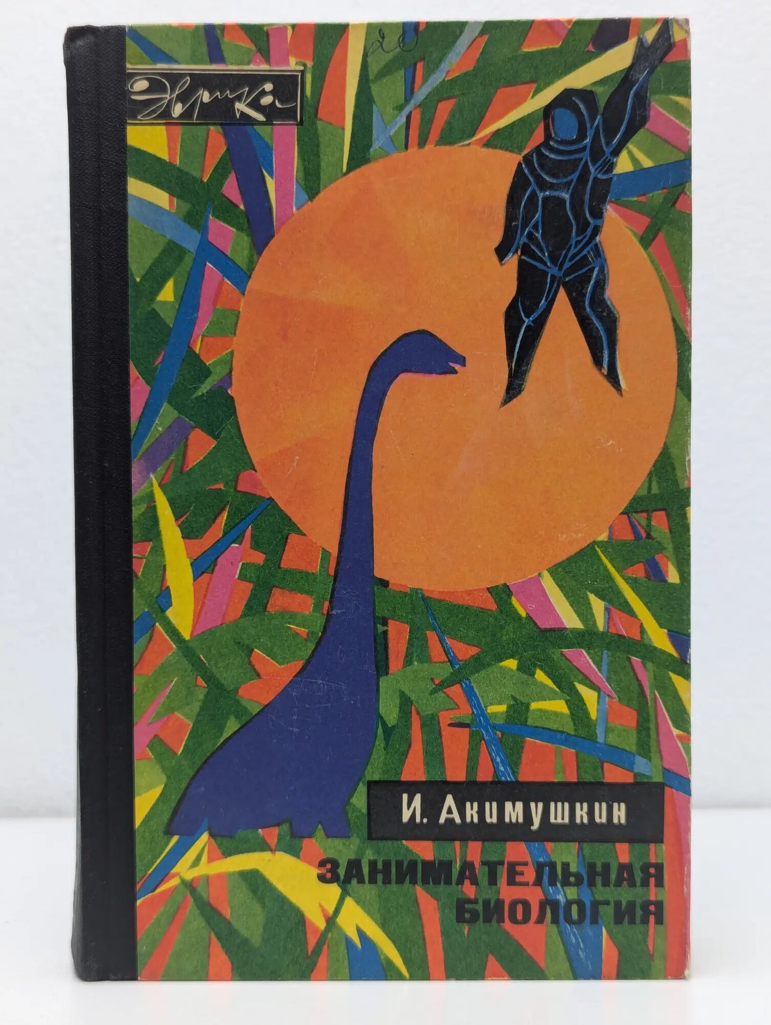 Занимательная биология Акимушкин Игорь Иванович 1972