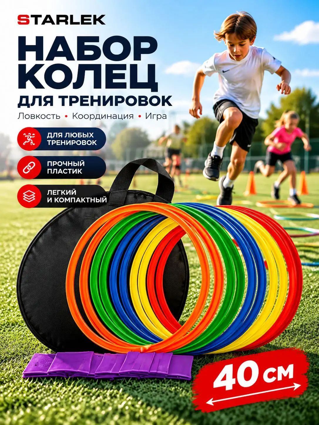 Тренировочные координационные кольца 40см с креплениями, 10 шт. с сумкой / Спортивные кольца для детей
