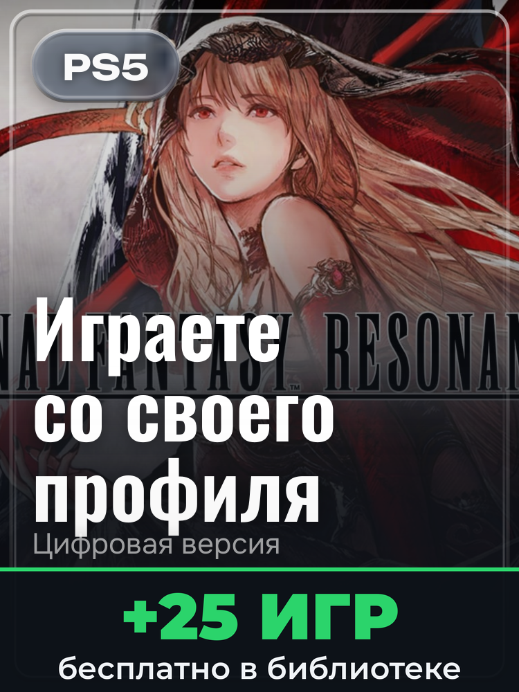 FINAL FANTASY RESONANCE для PlayStation 5: цифровая версия PSN, активация на вашей консоли