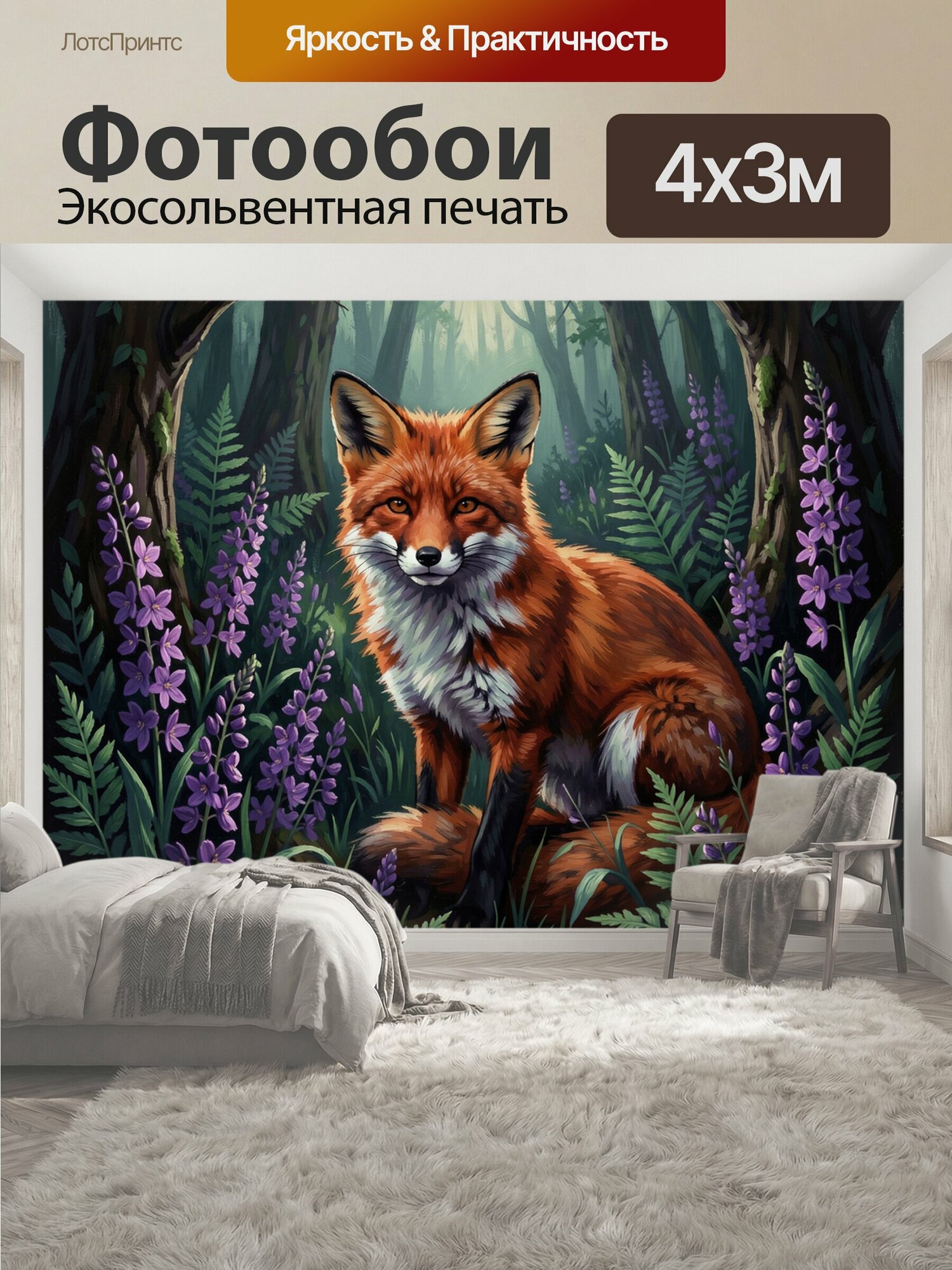 Фотообои "Лис в лесу среди фиалок. Рыжая лисица сидит в таинственной лесной чаще, окружённая папоротниками и сиреневыми цветами." 400x300 см. экосольвентная печать
