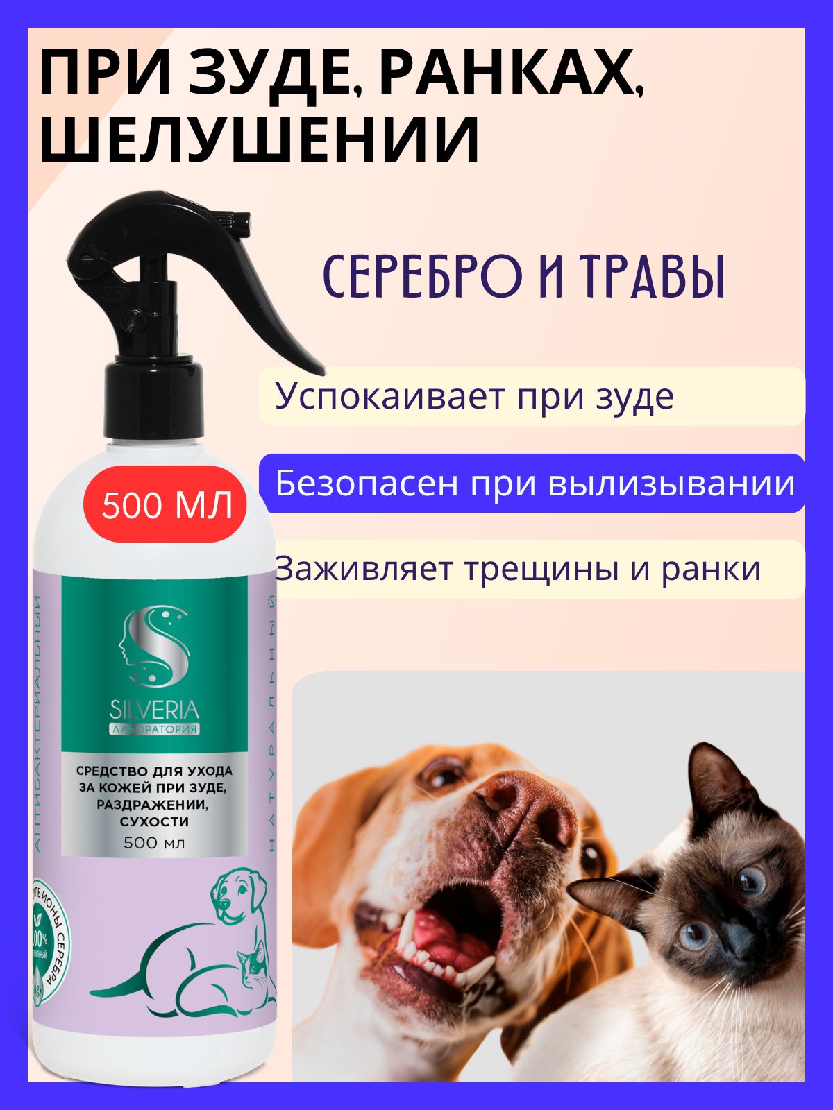 Спрей от зуда собак и кошек шелушения, сухости, раздражения 500 мл