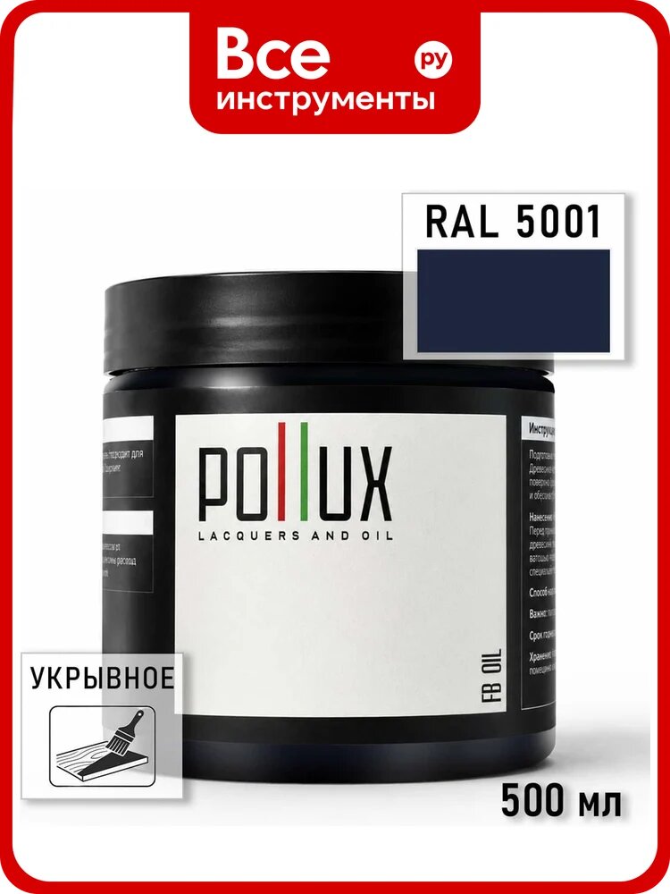 Укрывное масло защитное для дерева Pollux, без запаха, влагостойкое, для наружных и внутренних работ, цвет синий, Ral 5024, 0,25л FBOIL-5001-05L