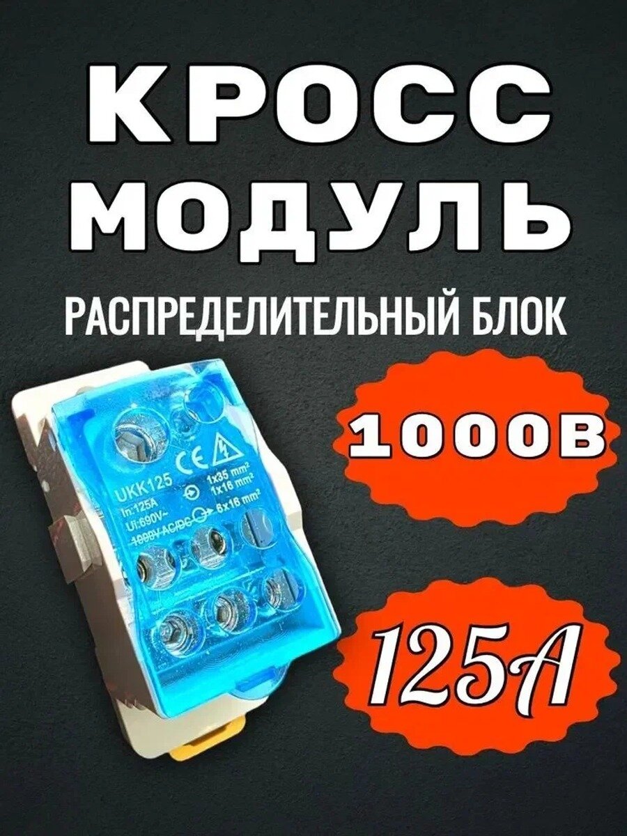 UKK125, 125А 690 -1000В. Распределительный блок на дин-рейку (DIN), кросс-модуль.
