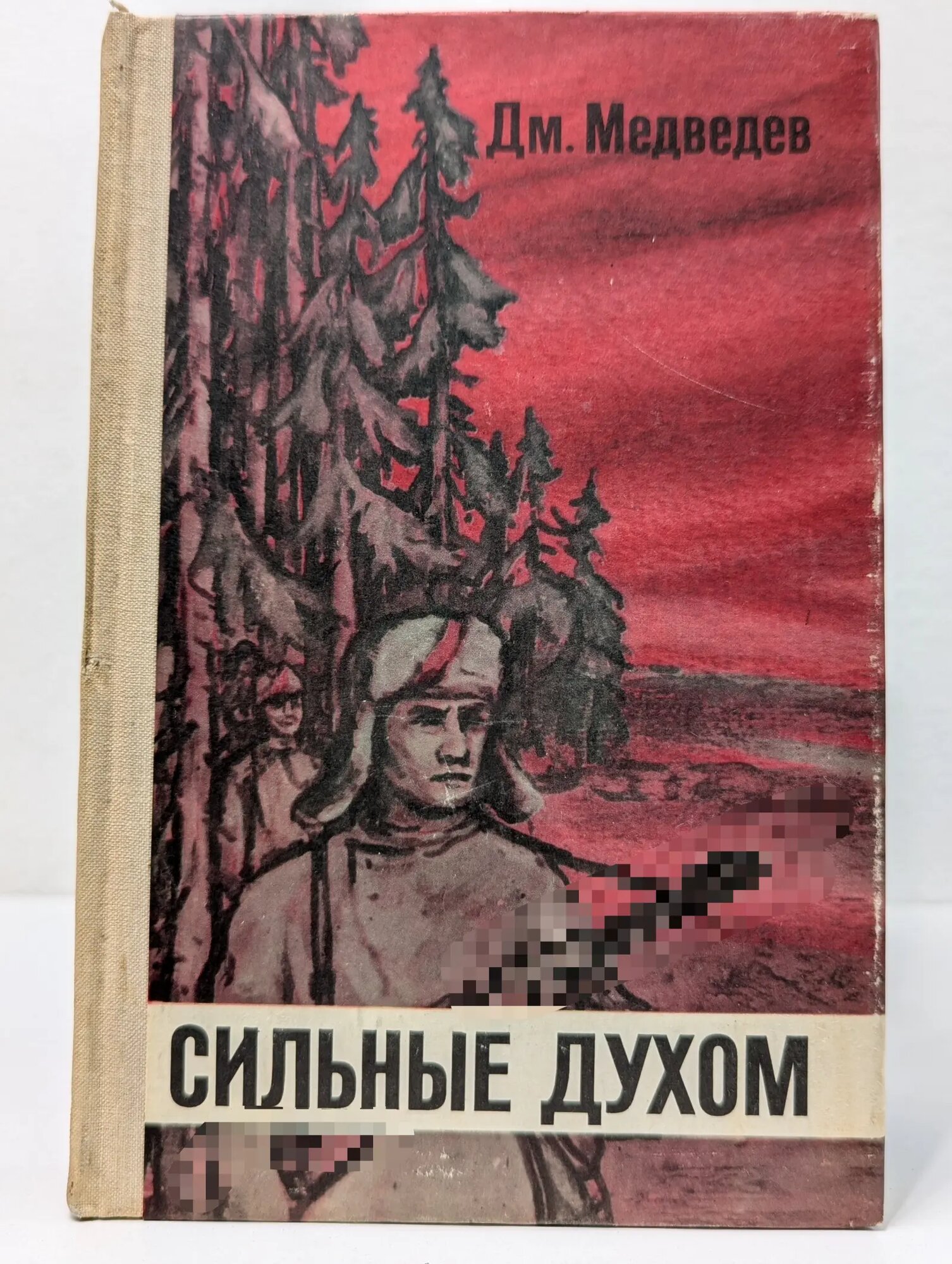 Сильные духом Медведев Дмитрий Николаевич 1975