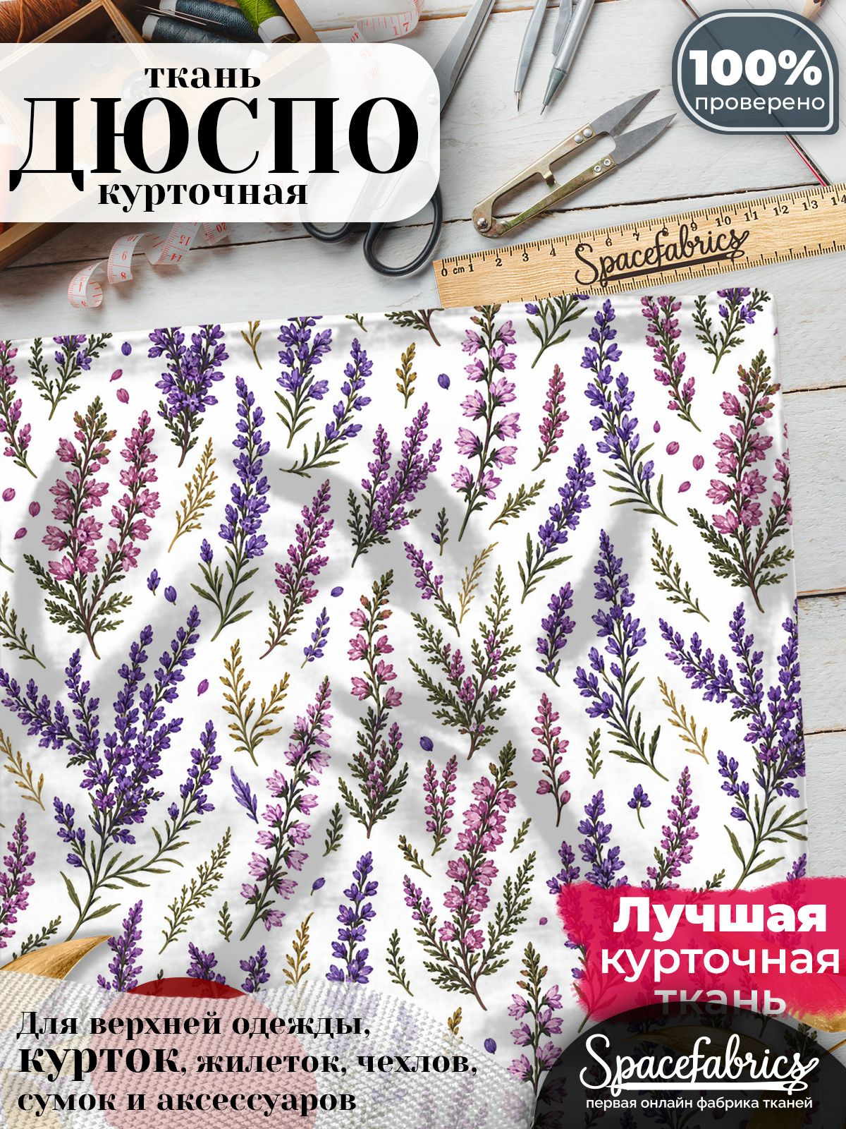 Ткань для шитья Дюспо 240T WR PU Milky, курточная плащевая, водоотталкивающая, отрез 147х100 см, с принтом Вереск (1х1,47 м)
