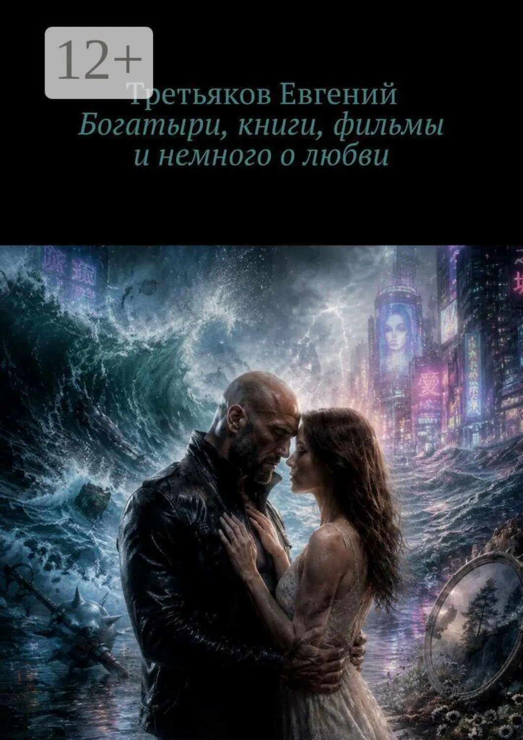 Богатыри, книги, фильмы и немного о любви. Мысли пляшут, водят хоровод… [Цифровая книга]