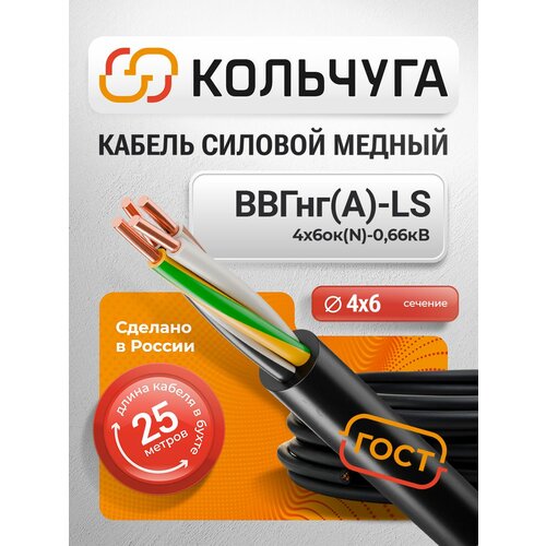фото Силовой кабель ввгнг(а)-ls 4х6 мм кв, 25 м